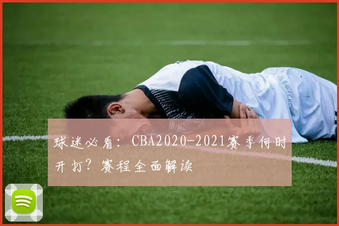 球迷必看:CBA2020-2021赛季何时开打?赛程全面解读