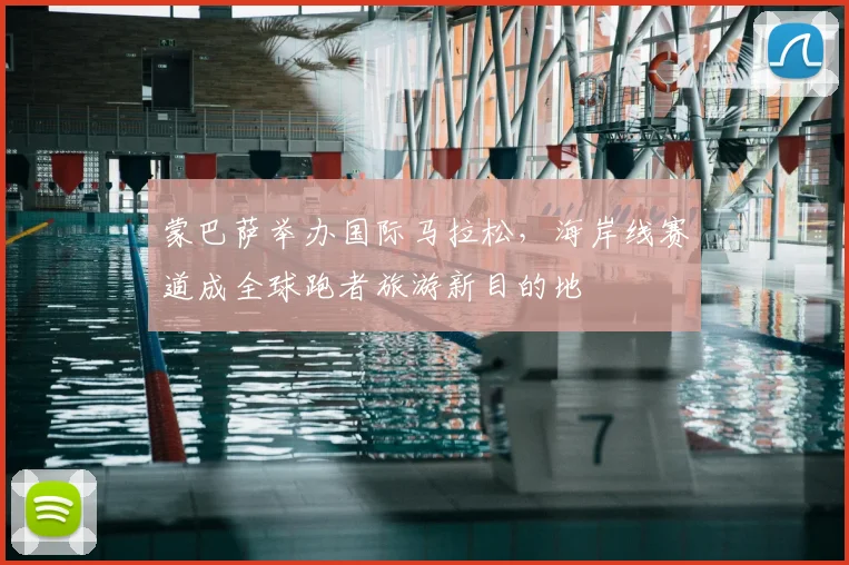 蒙巴萨举办国际马拉松，海岸线赛道成全球跑者旅游新目的地